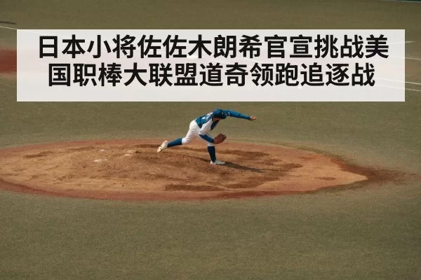 Sasaki Roki pitching