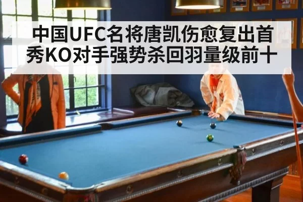 中国UFC名将唐凯伤愈复出首秀KO对手强势杀回羽量级前十