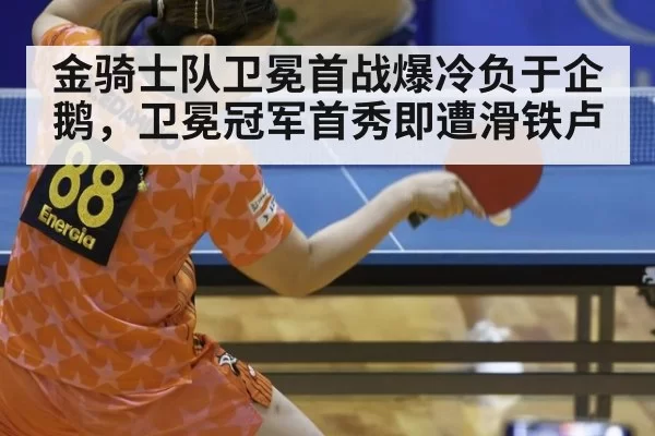 金骑士队卫冕首战爆冷负于企鹅，卫冕冠军首秀即遭滑铁卢