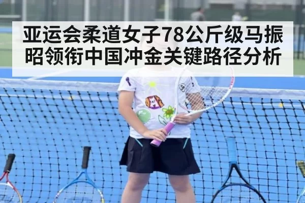 亚运会柔道女子78公斤级马振昭领衔中国冲金关键路径分析