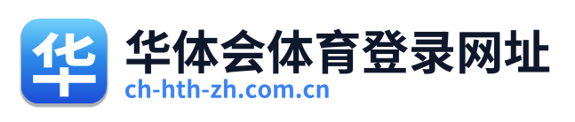 华体会体育登录网址